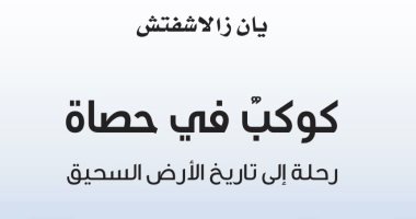 قرأت لك.. "كوكب فى حصاة" كتاب يرصد تاريخ كوكب الأرض