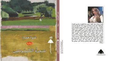 "شجرة الكليمونتين" رواية سورية ضمن سلسلة الإبداع العربى بهيئة الكتاب
