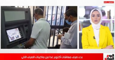 تفاصيل صرف معاشات أكتوبر غدا من ماكينات الصرف الآلى.. فيديو