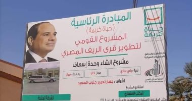 6 أرقام مهمة عن مبادرة حياة كريمة.. تعرف عليها