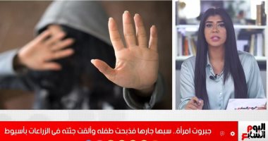 جرائم الجيران.. سيدة تذبح طفلا فى أسيوط وأشخاص خطفوا جارهم وقتلوه فى أسوان.. "فيديو"
