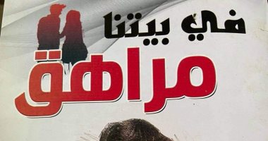 كتاب "فى بيتنا مراهق" لآيات الجارحى يجيب عن الأسئلة المعقدة لهذه المرحلة