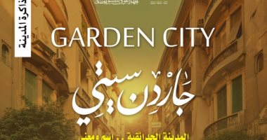 "التنسيق الحضارى" يناقش إصداره "جاردن سيتى المدينة الحدائقية اسم ومعنى" 