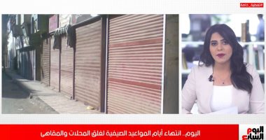 اليوم نهاية المواعيد الصيفية لغلق المحلات.. شاهد التفاصيل عبر تليفزيون اليوم السابع