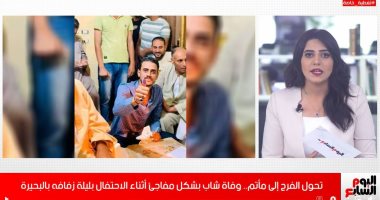 القصة الكاملة لوفاة عريس فى ليلة الحنة قبل زفافه بساعات قليلة.. فيديو