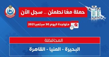 حملة "معا نطمئن" بـ 3 محافظات اليوم لتسجيل الحصول على لقاح كورونا