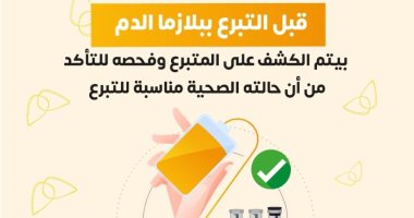 الصحة: فحص طبى شامل قبل التبرع بالبلازما فى مراكز الوزارة