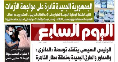 اليوم السابع: الجمهورية الجديدة قادرة على مواجهة الأزمات