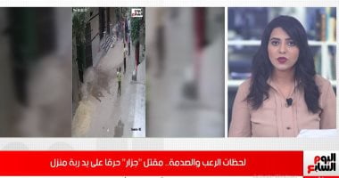 سيدة تقتل "جزار" حرقا.. غرقته بنزين وأشعلت النار فحرقته داخل منزله..فيديو