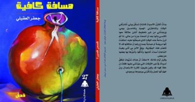 انفتاح على البعد الإنسانى فى "مسافة كافية" لـ جعفر العقيلى عن هيئة الكتاب