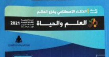 عصر الذكاء الاصطناعى فى العدد الثامن عشر من مجلة "العلم والحياة"