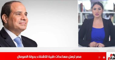 مصر ترسل مساعدات طبية للأشقاء بالصومال..وإلهام شاهين:هتبرع بأعضائى بعد الوفاة
