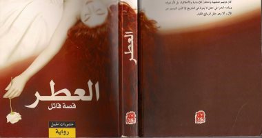 اليوم العالمى للاعنف.. روايات دارت عن أحداث دموية أبرزها "العطر"