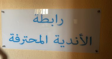شاهد أول صور لمقر رابطة الأندية المحترفة بعد الانفصال عن اتحاد الكرة
