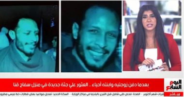 بعدما دفن زوجتيه وابنته أحياء .. العثور على جثة جديدة في منزل سفاح قنا  (فيديو)