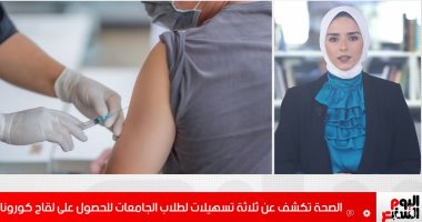 تنبيه هام للطلاب قبل بدء الدراسة.. تلقى اللقاح شرط دخولك حرم الجامعة.. فيديو