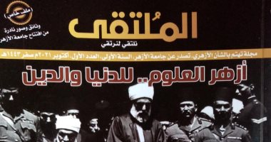 جامعة الأزهر تستقبل طلابها بعرض للنماذج الناجحة ووثائق نادرة فى مجلة الملتقى