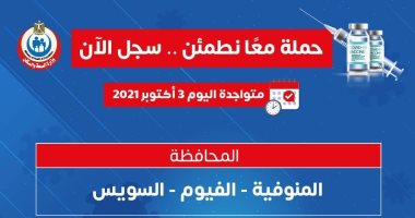 حملة "معا نطمئن" تجوب 3 محافظات اليوم لتسجيل الحصول على اللقاح.. إنفوجراف