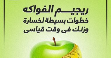 ريجيم الفواكه.. خطوات بسيطة لخسارة وزنك فى وقت قياسى "إنفوجراف"