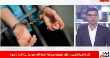 القصة الكاملة لمقتل عروسة قليوب على يد عريسها ليلة حنتها.. فيديو