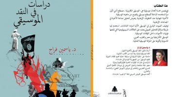 كتاب "دراسات فى النقد الموسيقى" يناقش طرق صناعة أغانى الحركات الإرهابية