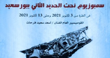 انطلاق فعاليات سمبوزيوم نحت الحديد الثانى ببورسعيد.. اعرف المشاركين
