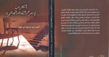 صدر حديثا.. "التجريب فى مسرح الثقافة الجماهيرية" يوضح تأثيره على المجتمع 