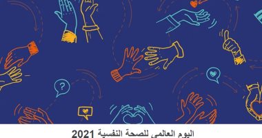 دعوة للاهتمام بالمرضى خلال جائحة كورونا فى اليوم العالمى للصحة النفسية 2021