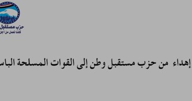 حزب مستقبل وطن يهدى القوات المسلحة أغنية "مصر حكاية" بمناسبة نصر أكتوبر