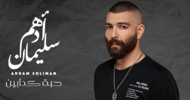 أدهم سليمان يطرح أغنية "حبة كدابين".. فيديو 