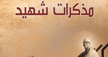 قرأت لك.. "مذكرات شهيد" حكاية الشهيد سيد بسطويسى فى حرب أكتوبر