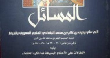 تداول المعرفة وعلم الفلك على مر العصور.. فى "المسائل" عن هيئة الكتاب