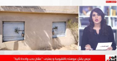 عريس يقتل عروسته فى ليلة الحنة "بيحب واحدة تانية"