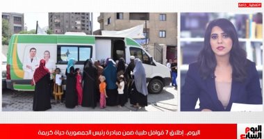 تفاصيل إطلاق 7 قوافل طبية ضمن مبادرة رئيس الجمهورية حياة كريمة.. فيديو