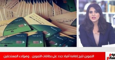  التموين تتيح إضافة أفراد جدد على البطاقات (فيديو)