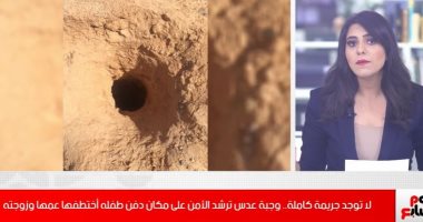 وجبة عدس ترشد الأمن لمكان دفن طفلة اختطفها عمها وزوجته.. فيديو