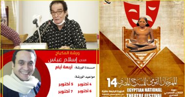 اليوم.. بدء ورشتين بالمهرجان القومي للمسرح للكتابة المسرحية والماكياج 