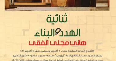 بتحب الفن التشكيلى.. انطلاق معرض "ثنائية الهدد والبناء"فى مركز محمود مختار 