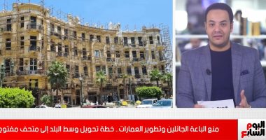 الخطة الكاملة لتحويل وسط البلد لمتحف مفتوح "فيديو"