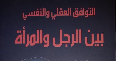 منى الناغى توضح التوافق العقلى والنفسى بين الرجل والمرأة فى إصدار بهيئة الكتاب
