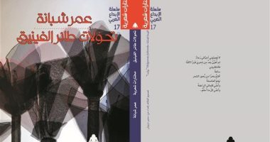 تحولات طائر الفينيق.. مختارات شعرية لـ عمر شبانة بهيئة الكتاب