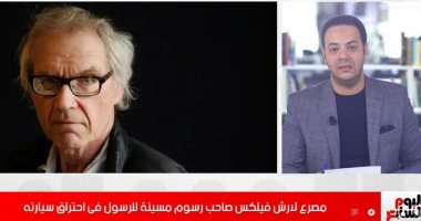 عينوا 2 لحراسته بسبب الرسوم المسيئة للرسول فماتوا متفحمين.. نهاية لارش فيلكس