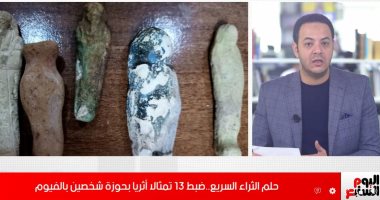 حلم الثراء السريع.. ضبط تماثيل أثرية بحوزة شخصين فى الفيوم.. فيديو