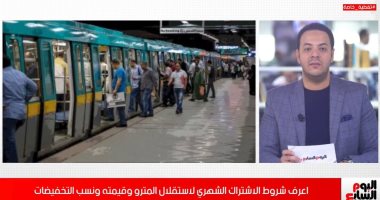 فيديو.. تفاصيل الاشتراك الشهرى بمترو الأنفاق والإجراءات الاحترازية