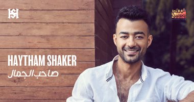 اليوم.. هيثم شاكر يطرح أحدث أغنياته "صاحب الجمال"
