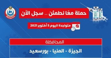 حملة "معا نطمئن" تجوب 3 محافظات اليوم لتسجيل الحصول على اللقاح.. انفوجراف