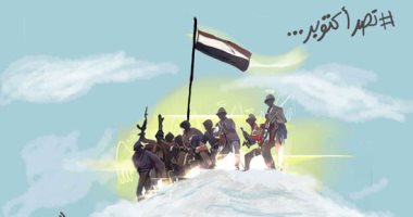 أسطورة النصر في حرب أكتوبر في كاريكاتير اليوم السابع