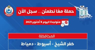 حملة "معا نطمئن" تجوب 3 محافظات اليوم لتسجيل الحصول على اللقاح.. إنفوجراف