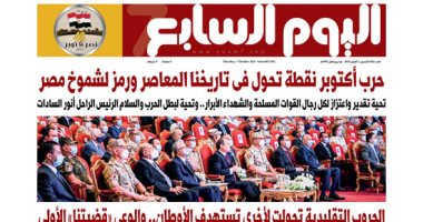 اليوم السابع: حرب أكتوبر نقطة تحول فى تاريخنا المعاصر ورمز لشموخ مصر
