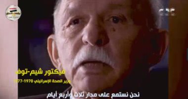 وزير إسرائيلى سابق بـ"وثائق النصر": تصريحات جولدا مائير عن حرب أكتوبر زادتنا صدمة
